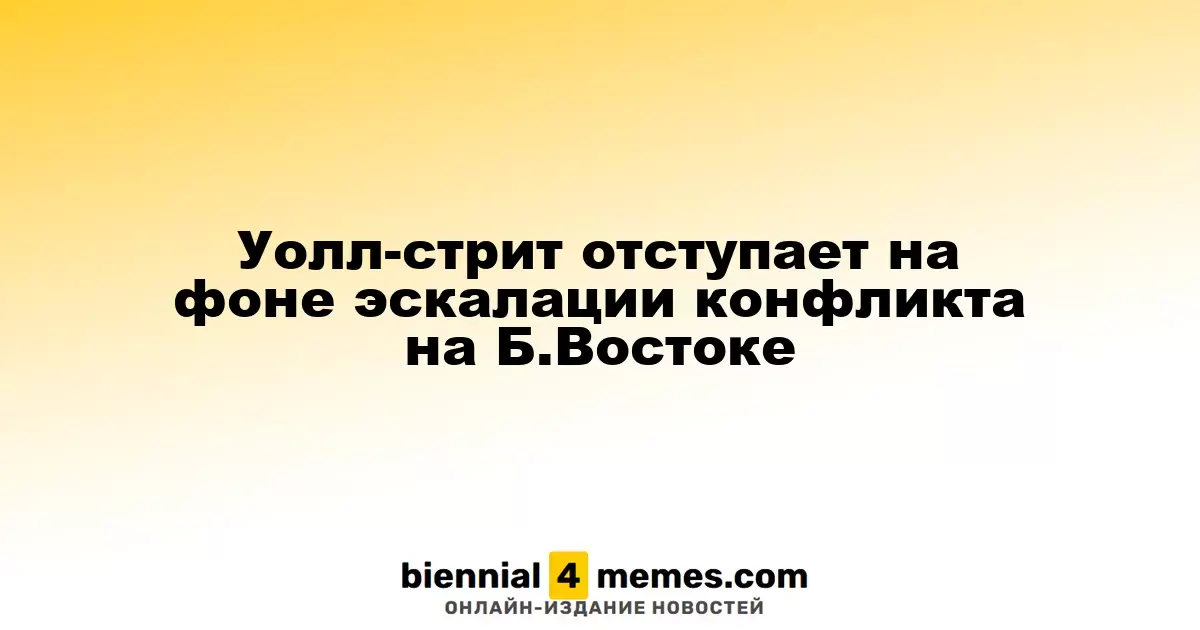 Фондовые рынки США снижаются на фоне обострения ситуации на Ближнем Востоке