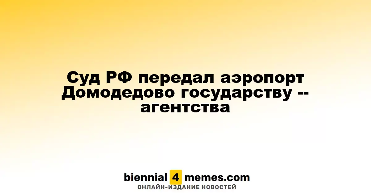 Российский суд передал аэропорт Домодедово в государственную собственность
