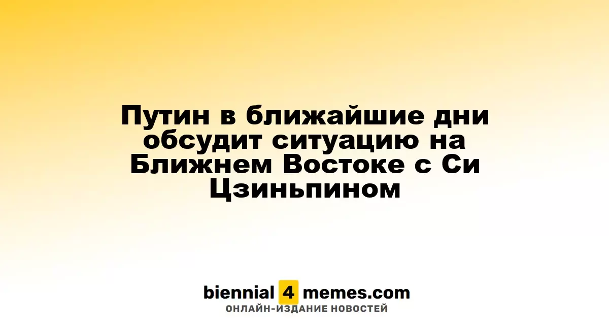 Путин в ближайшие дни проведет телефонный разговор с Си Цзиньпином о ситуации на Ближнем Востоке