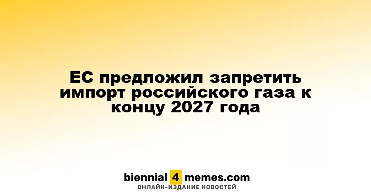 Европейский Союз планирует прекратить импорт российского газа до конца 2027 года