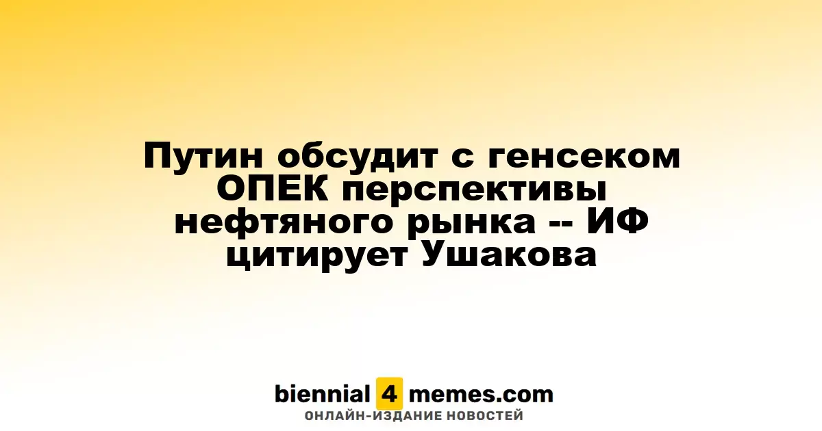 Путин встретится с генсеком ОПЕК для обсуждения будущего нефтяного рынка