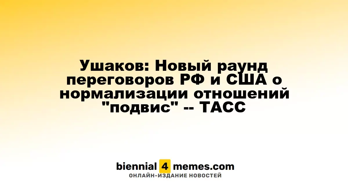 Ушаков: Переговоры между Россией и США о восстановлении отношений приостановлены