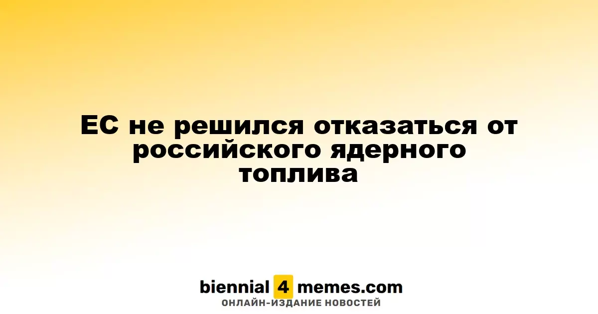ЕС не решился отказаться от российского ядерного топлива