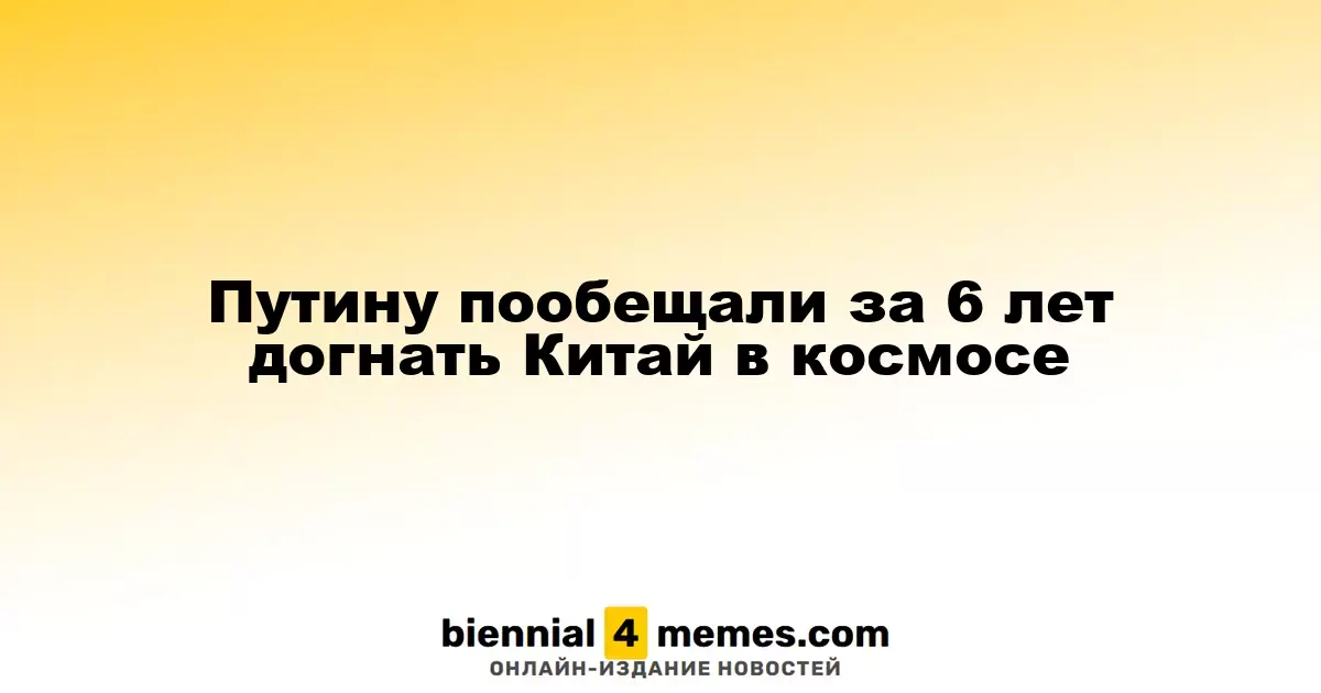 Россия планирует сократить отставание от Китая в космической сфере к 2030 году