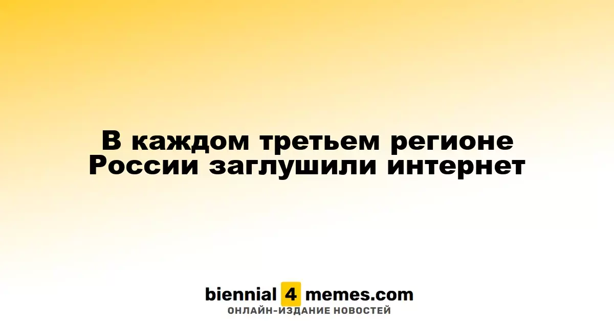 Интернет отключен в каждом третьем российском регионе