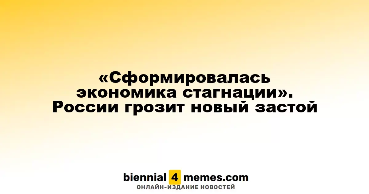 Экономика в состоянии стагнации: России угрожает новый кризис