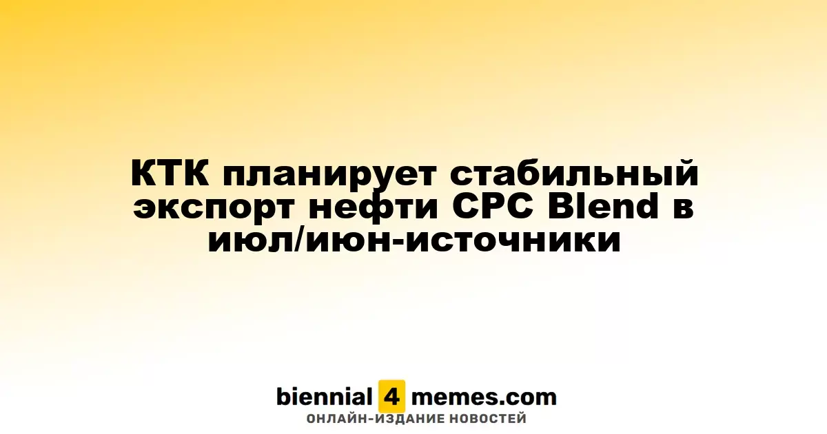 КТК наращивает экспорт нефти CPC Blend в июле по источникам