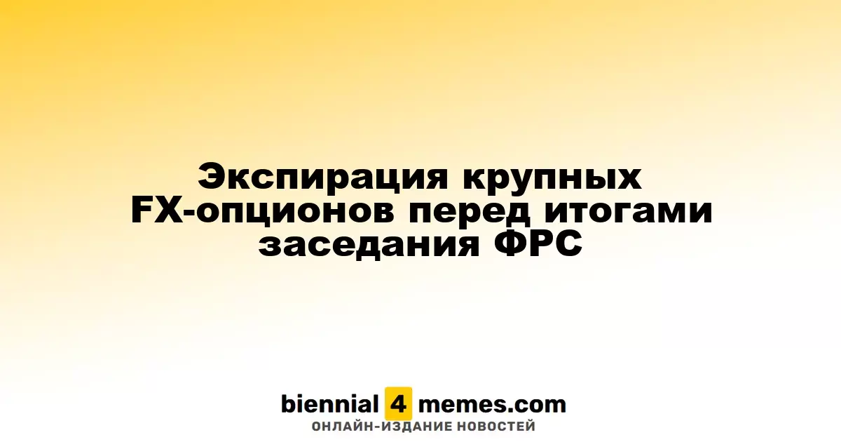 Экспирация крупных FX-опционов перед итогами заседания ФРС