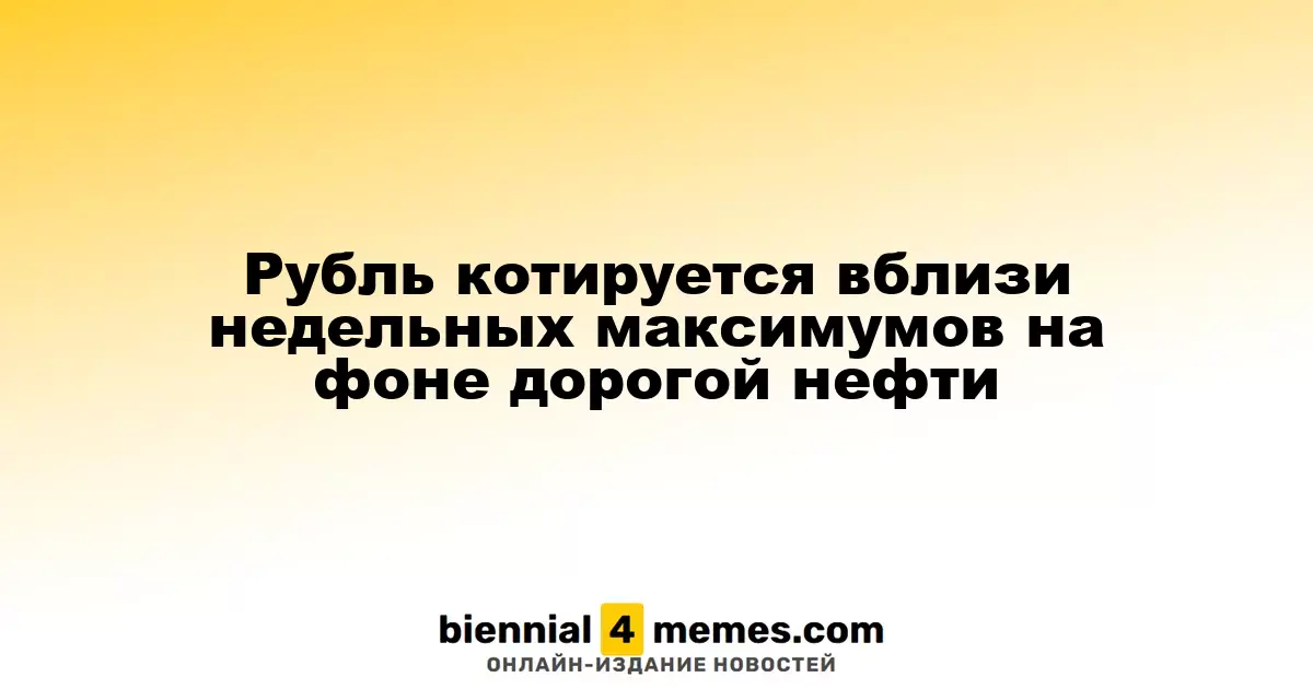 Рубль котируется вблизи недельных максимумов на фоне дорогой нефти