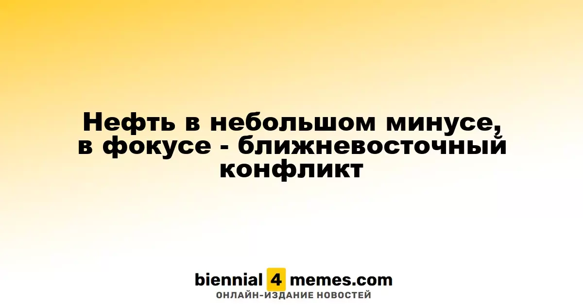 Нефтяные котировки слегка снижаются на фоне конфликта на Ближнем Востоке