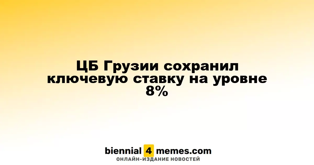 Национальный банк Грузии оставил ключевую процентную ставку на уровне 8%