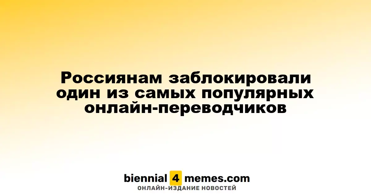 Одному из самых популярных онлайн-переводчиков в России закрыт доступ