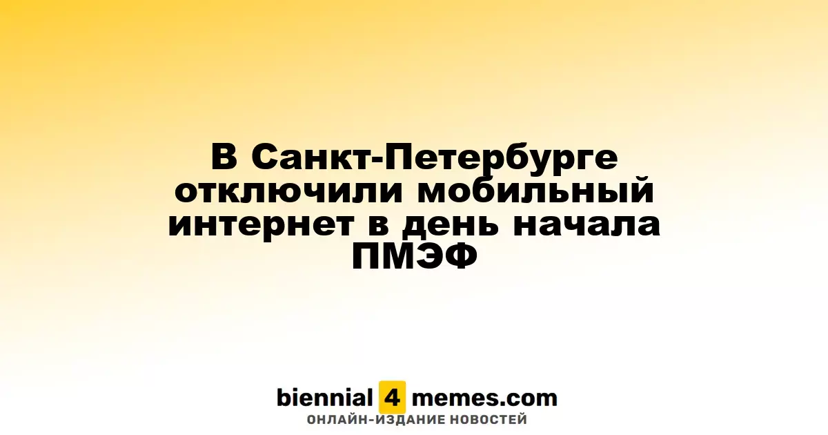 В Санкт-Петербурге отключили мобильный интернет в день начала ПМЭФ