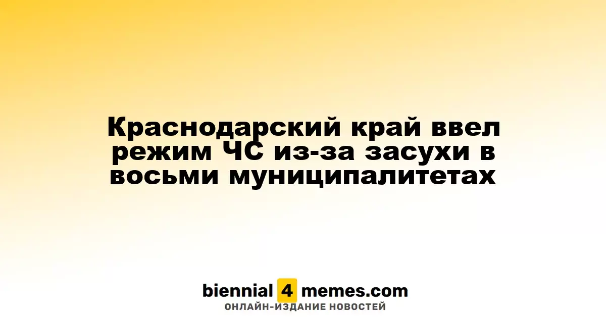 В Краснодарском крае введен режим чрезвычайной ситуации из-за засухи в восьми районах