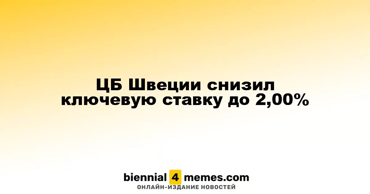 Центральный банк Швеции понизил ключевую процентную ставку до 2,00%