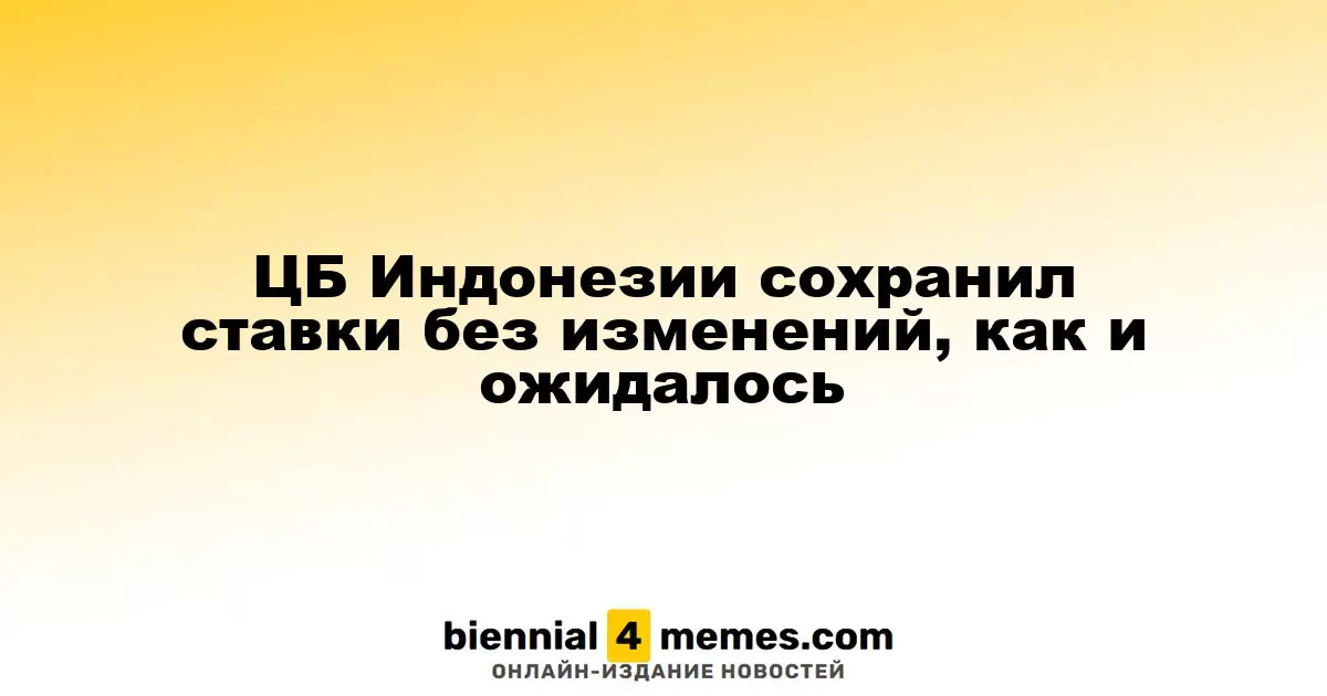 Центральный банк Индонезии оставил процентные ставки без изменений, как и предполагали эксперты