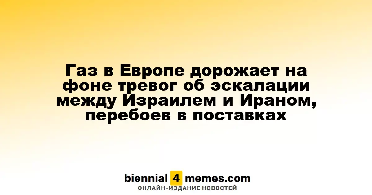 Газ в Европе дорожает на фоне тревог об эскалации между Израилем и Ираном, перебоев в поставках