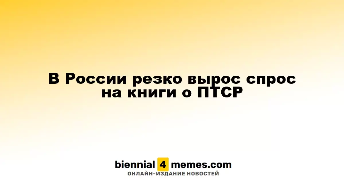 В России наблюдается резкий рост интереса к книгам о ПТСР