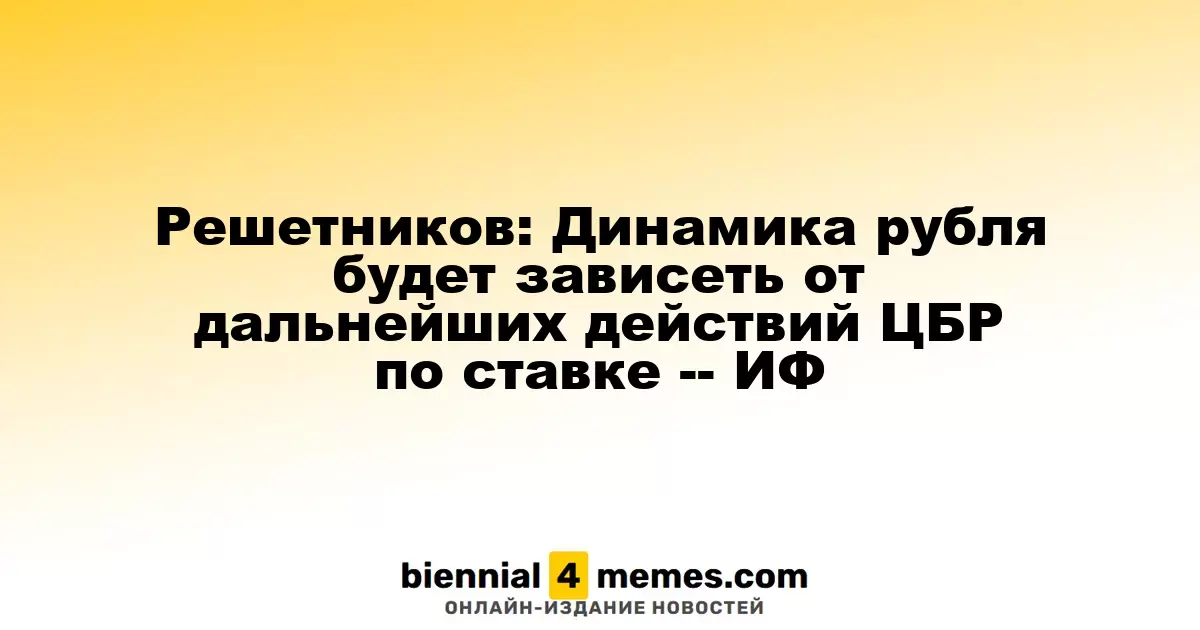 Решетников: Будущее рубля будет зависеть от решений ЦБР по ключевой ставке