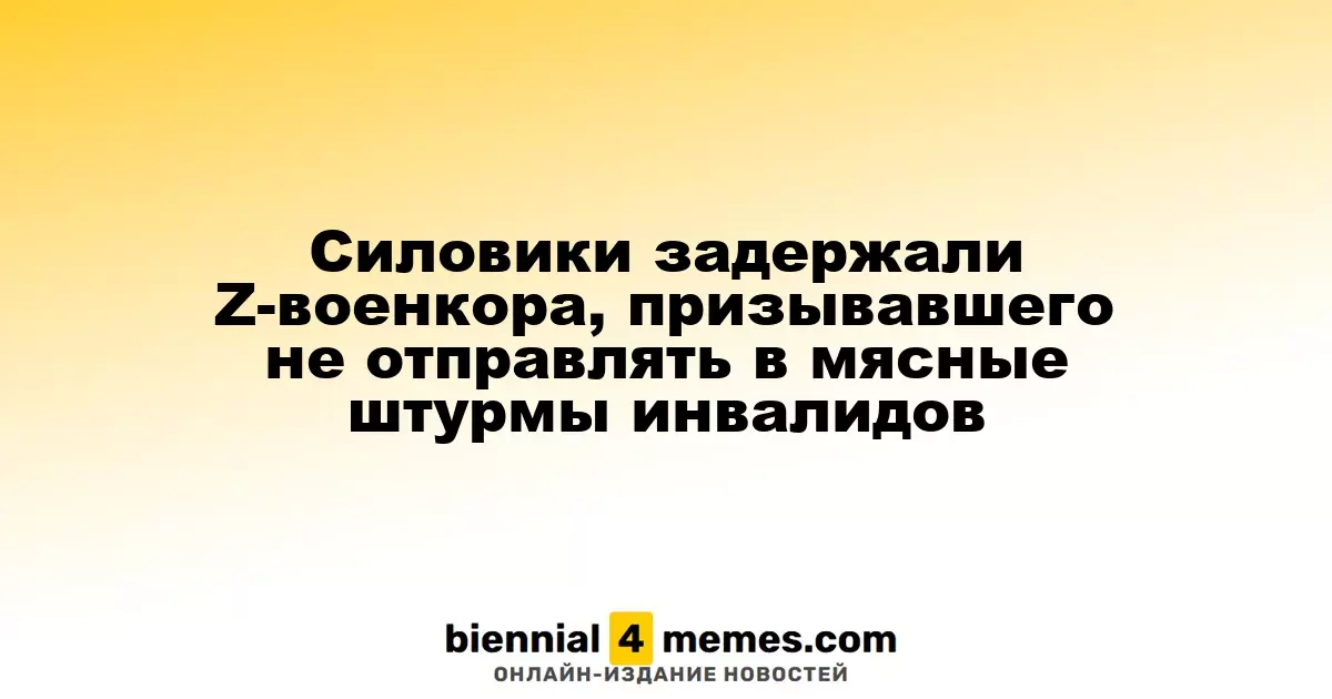 В Москве арестован Z-военкор, осуждающий отправку инвалидов на фронт