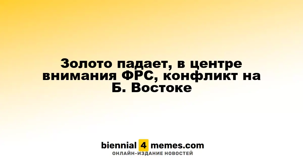 Золото теряет позиции на фоне внимания к ФРС и конфликту на Ближнем Востоке