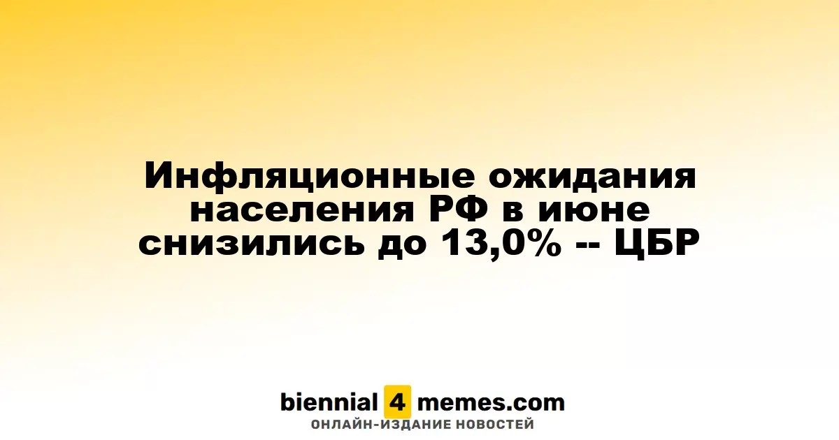 Ожидания по инфляции среди россиян в июне снизились до 13,0% — данные ЦБР