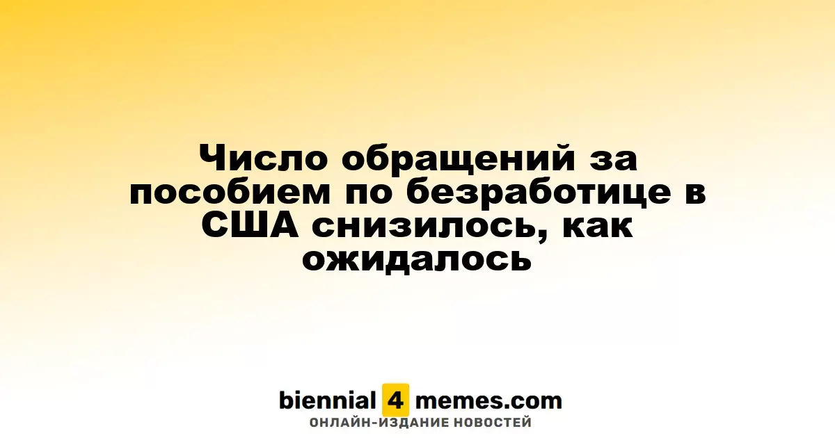 Количество заявок на пособие по безработице в США уменьшилось, как и ожидалось