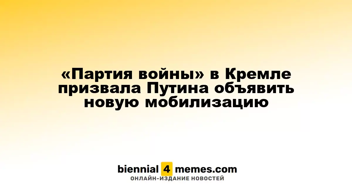 «Партия войны» в Кремле призвала Путина объявить новую мобилизацию