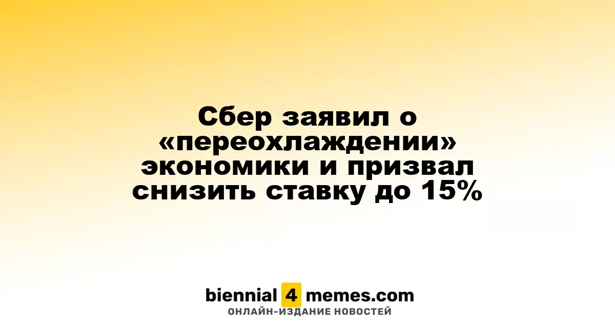 Сбербанк предупредил о рисках экономического спада и предложил снизить ключевую ставку до 15%