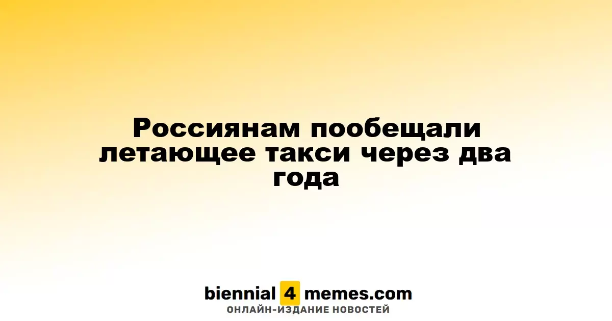 Российское аэротакси ожидается через два года