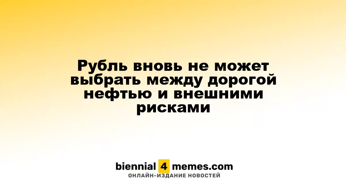 Рубль снова колеблется между высоким уровнем нефтяных цен и внешними угрозами