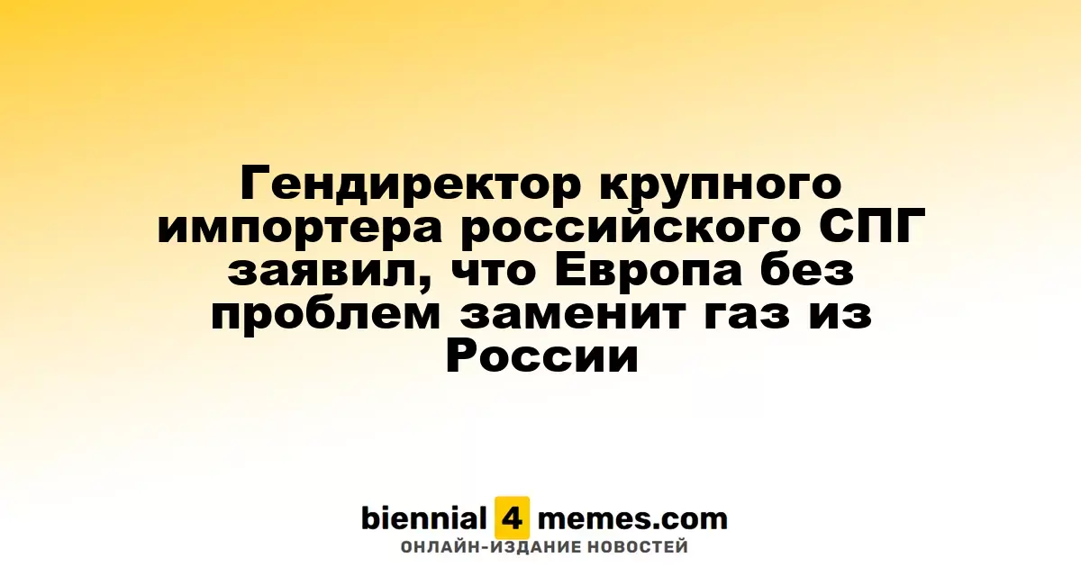 Генеральный директор крупной компании-импортера российского СПГ уверен в замене газа из РФ в Европе