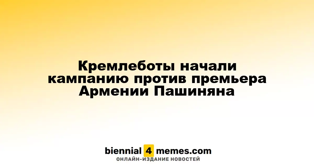Кремлевские боты начали атаку на армянского премьера Пашиняна