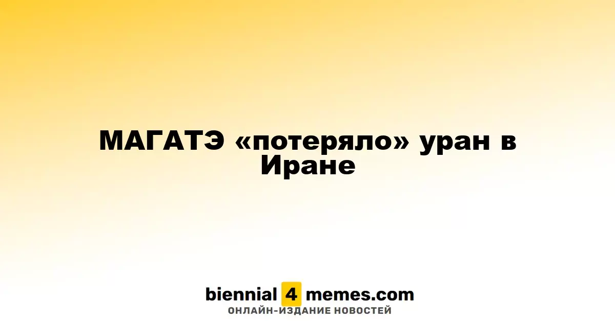 МАГАТЭ не может отследить запасы урана в Иране
