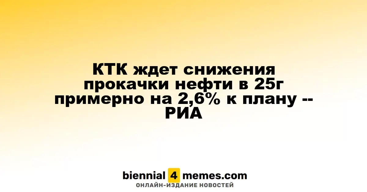 КТК ожидает снижение объемов нефти в 2025 году на 2,6% по сравнению с планом — РИА