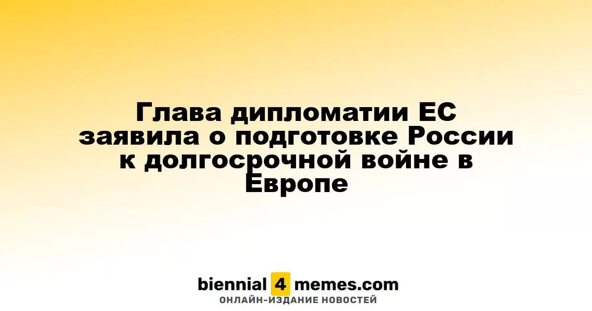 Глава европейской дипломатии предупредила о готовности России к затяжной войне в Европе