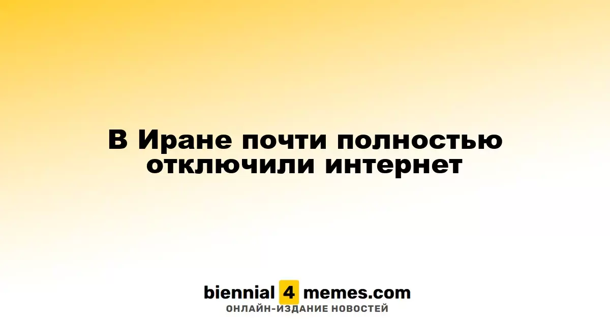 В Иране произошел массовый сбой интернет-соединения