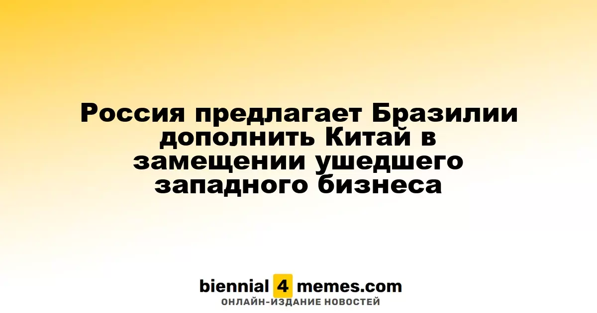 Россия рассматривает возможность сотрудничества с Бразилией для замещения ушедших западных компаний