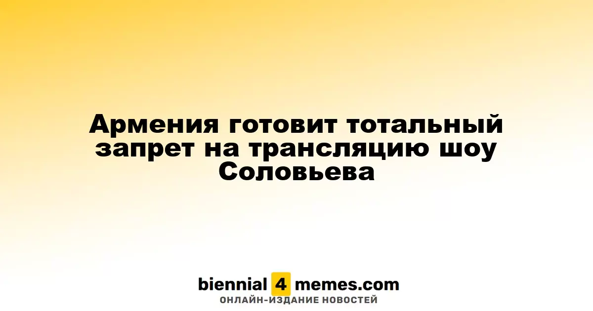 Армения намерена полностью запретить эфиры программ Соловьева