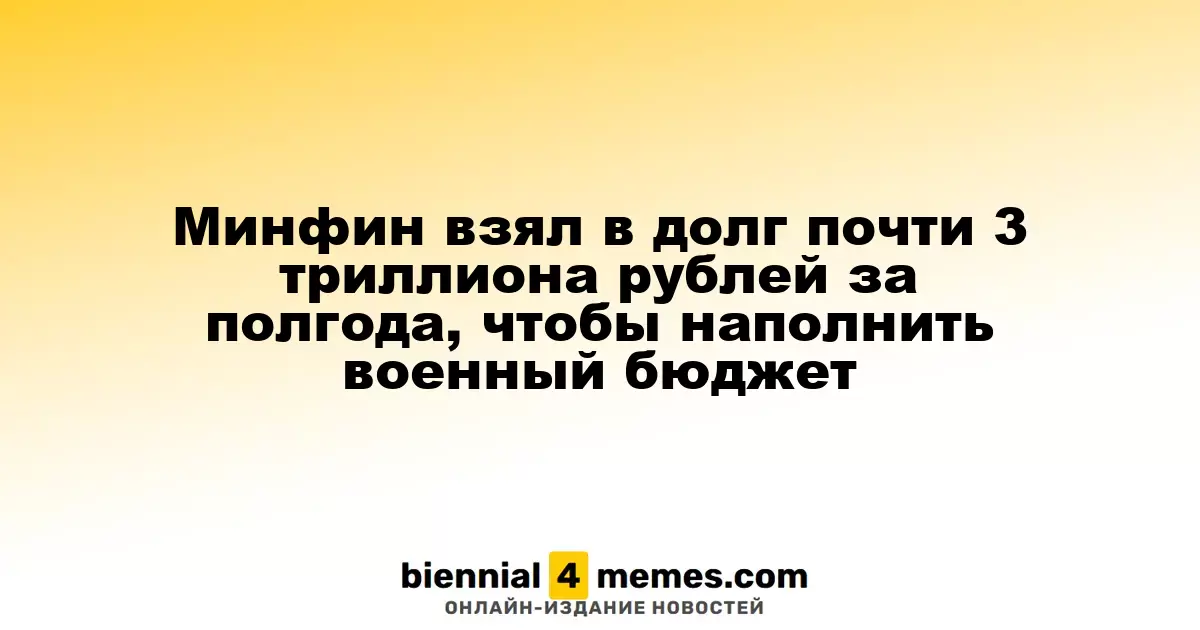 Минфин за полгода занял почти 3 триллиона рублей для финансирования военных расходов
