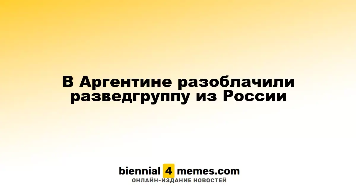 В Аргентине раскрыта группа разведчиков из России