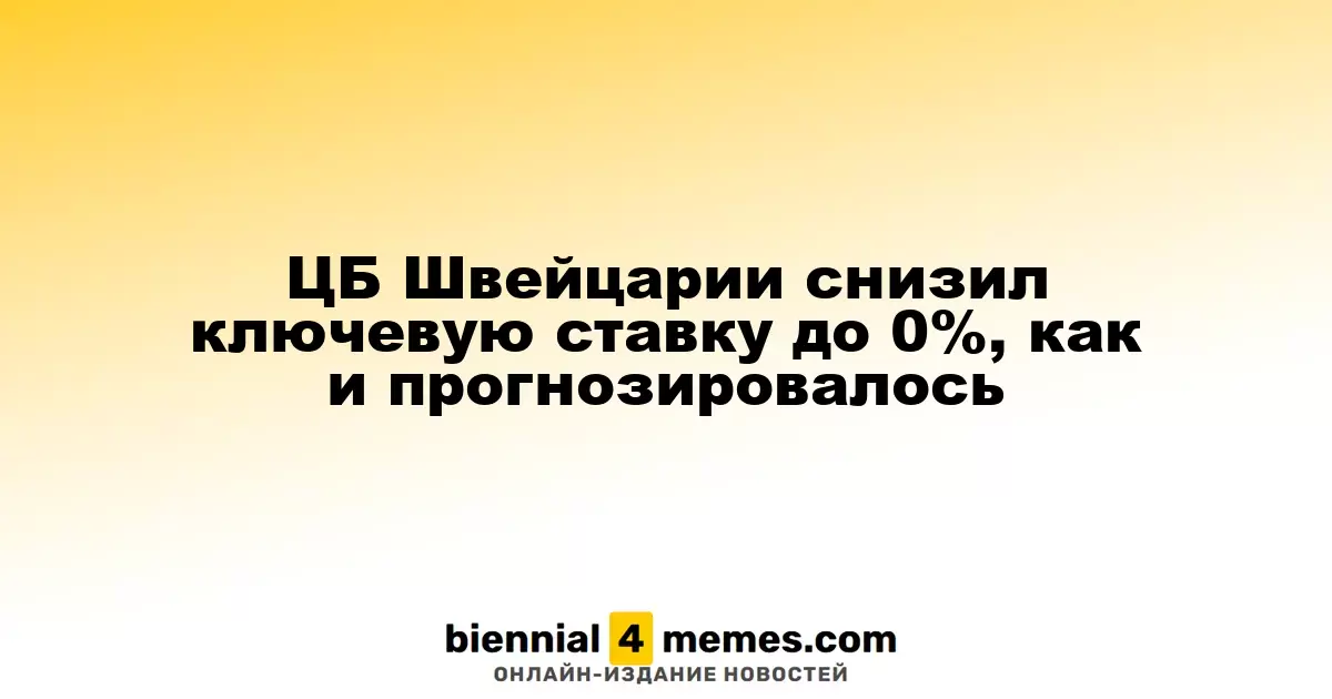ЦБ Швейцарии снизил ключевую ставку до 0%, как и прогнозировалось