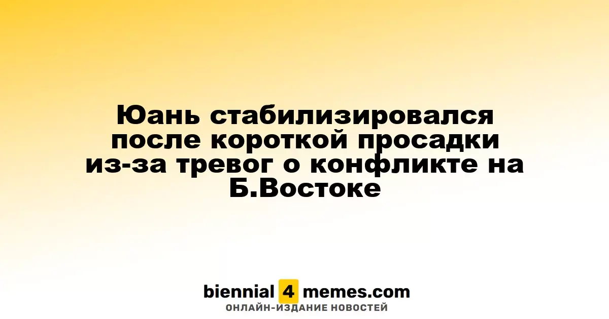 Юань стабилизировался после короткой просадки из-за тревог о конфликте на Б.Востоке