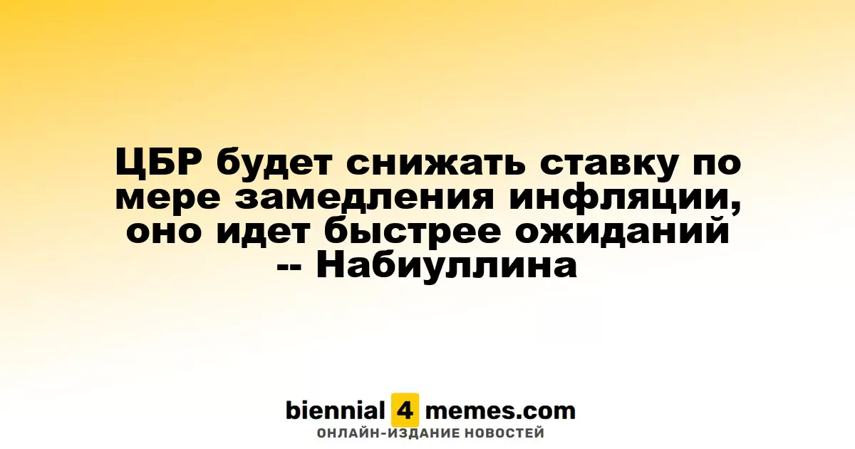 ЦБР будет снижать ставку по мере замедления инфляции, оно идет быстрее ожиданий -- Набиуллина