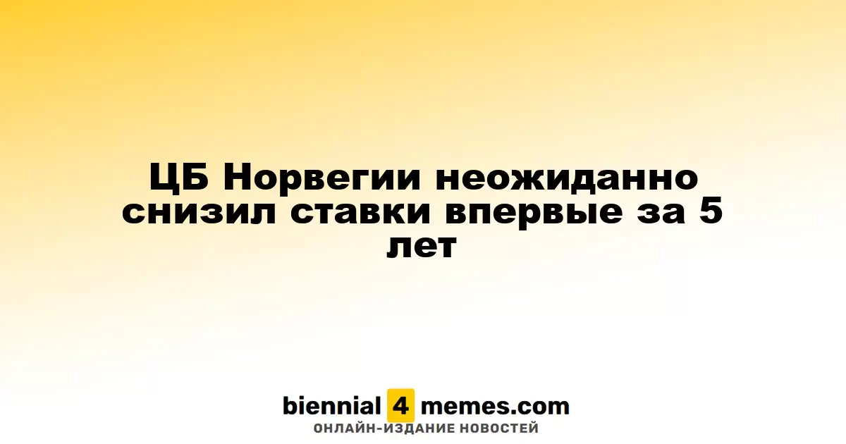 ЦБ Норвегии неожиданно снизил ставки впервые за 5 лет