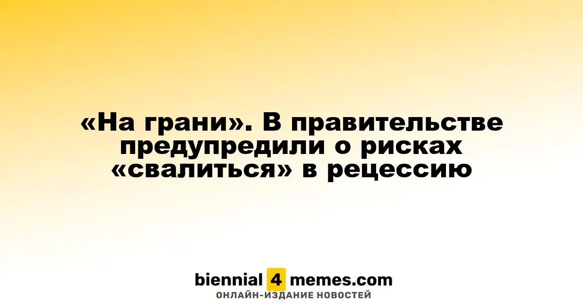 «На грани». В правительстве предупредили о рисках «свалиться» в рецессию