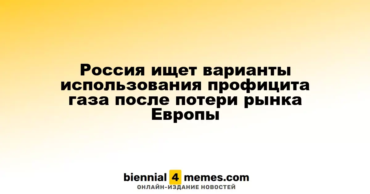 Россия ищет варианты использования профицита газа после потери рынка Европы
