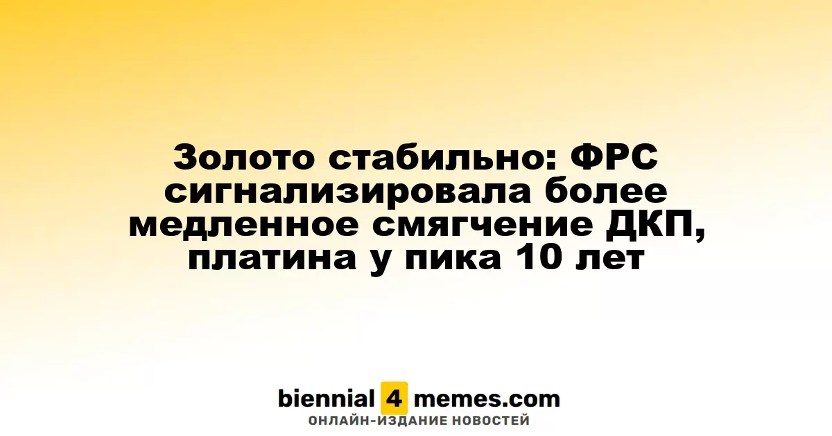 Золото стабильно: ФРС сигнализировала более медленное смягчение ДКП, платина у пика 10 лет