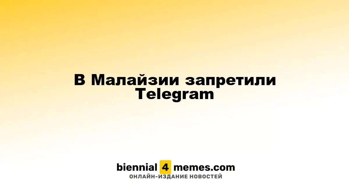 В Малайзии запретили Telegram