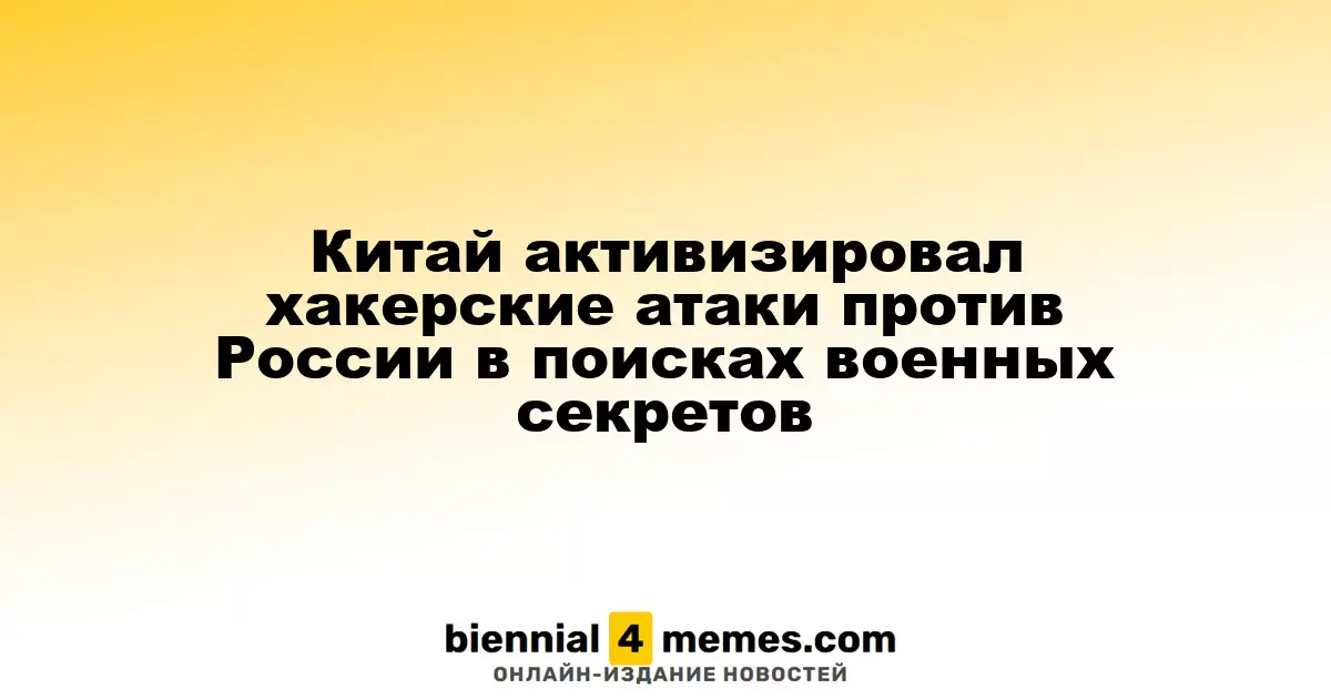 Китай активизировал хакерские атаки против России в поисках военных секретов